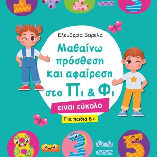 ΜΑΘΑΙΝΩ ΠΡΟΣΘΕΣΗ ΚΑΙ ΑΦΑΙΡΕΣΗ ΣΤΟ ΠΙ & ΦΙ