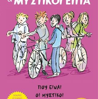 ΠΟΥ ΕΙΝΑΙ ΟΙ ΜΥΣΤΙΚΟΙ ΕΠΤΑ;