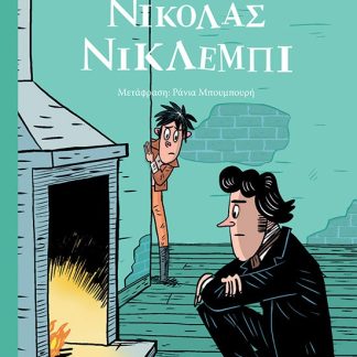 ΝΙΚΟΛΑΣ ΝΙΚΛΕΜΠΙ