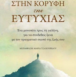 ΣΤΗΝ ΚΟΡΥΦΗ ΤΗΣ ΕΥΤΥΧΙΑΣ