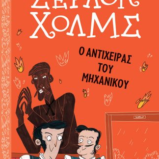 ΣΕΡΛΟΚ ΧΟΛΜΣ: Ο ΑΝΤΙΧΕΙΡΑΣ ΤΟΥ ΜΗΧΑΝΙΚΟΥ