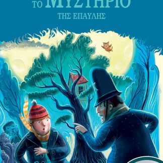 5 ΛΑΓΩΝΙΚΑ 11: ΤΟ ΜΥΣΤΗΡΙΟ ΤΗΣ ΕΠΑΥΛΗΣ