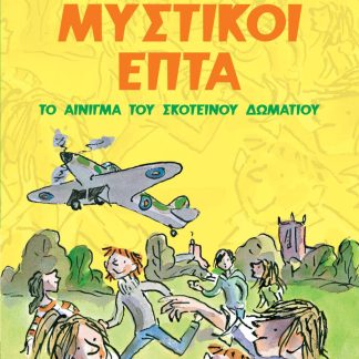 ΟΙ ΜΥΣΤΙΚΟΙ ΕΠΤΑ:ΤΟ ΑΙΝΙΓΜΑ ΤΟΥ ΣΚΟΤΕΙΝΟΥ ΔΩΜΑΤΙΟΥ