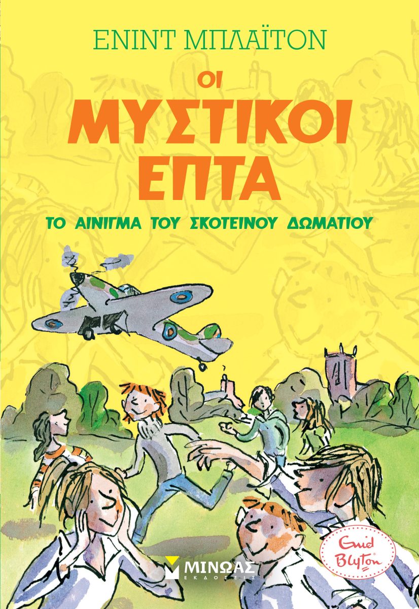 ΟΙ ΜΥΣΤΙΚΟΙ ΕΠΤΑ:ΤΟ ΑΙΝΙΓΜΑ ΤΟΥ ΣΚΟΤΕΙΝΟΥ ΔΩΜΑΤΙΟΥ
