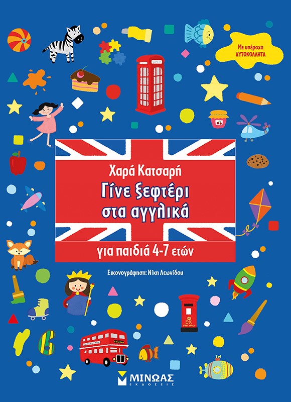 ΓΙΝΕ ΞΕΦΤΕΡΙ ΣΤΑ ΑΓΓΛΙΚΑ 4-7 ΕΤΩΝ