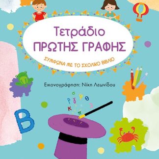 ΤΕΤΡΑΔΙΟ ΠΡΩΤΗΣ ΓΡΑΦΗΣ