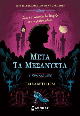 TWISTED TALES: ΜΕΤΑ ΤΑ ΜΕΣΑΝΥΧΤΑ