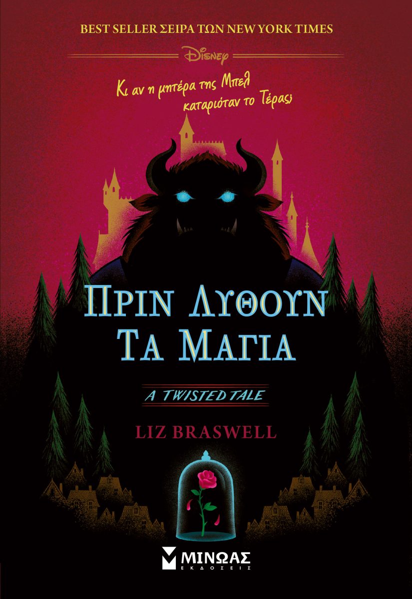 TWISTED TALES: ΠΡΙΝ ΛΥΘΟΥΝ ΤΑ ΜΑΓΙΑ