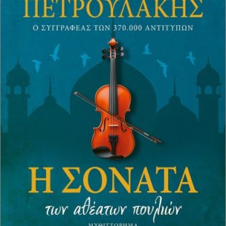 Η ΣΟΝΑΤΑ ΤΩΝ ΑΘΕΑΤΩΝ ΠΟΥΛΙΩΝ ΣΥΛΛΕΚΤΙΚΗ ΕΚΔΟΣΗ