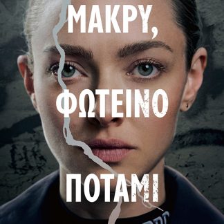 ΜΑΚΡΥ ΦΩΤΕΙΝΟ ΠΟΤΑΜΙ 2Η ΕΚΔΟΣΗ