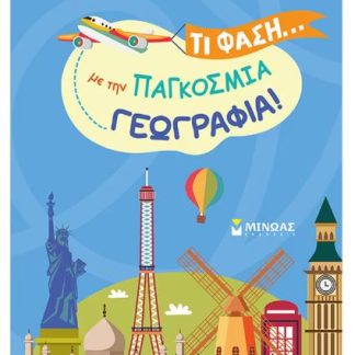 ΤΙ ΦΑΣΗ... ΜΕ ΤΗΝ ΠΑΓΚΟΣΜΙΑ ΓΕΩΓΡΑΦΙΑ!