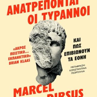 ΠΩΣ ΑΝΑΤΡΕΠΟΝΤΑΙ ΟΙ ΤΥΡΑΝΝΟΙ