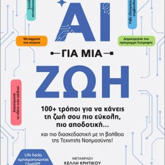 ΑΙ ΓΙΑ ΜΙΑ ΖΩΗ