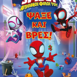 ΨΑΞΕ ΚΑΙ ΒΡΕΣ… ΣΠΑΙΝΤΙ!