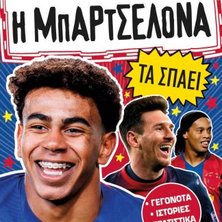 ΑΣΤΕΡΙΑ ΤΟΥ ΠΟΔΟΣΦΑΙΡΟΥ: Η ΜΠΑΡΤΣΕΛΟΝΑ ΤΑ ΣΠΑΕΙ