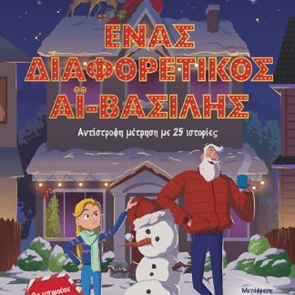 ΈΝΑΣ ΔΙΑΦΟΡΕΤΙΚΟΣ ΑΪ-ΒΑΣΙΛΗΣ, ΑΝΤΙΣΤΡΟΦΗ ΜΕΤΡΗΣΗ ΜΕ 25 ΙΣΤΟΡΙΕΣ