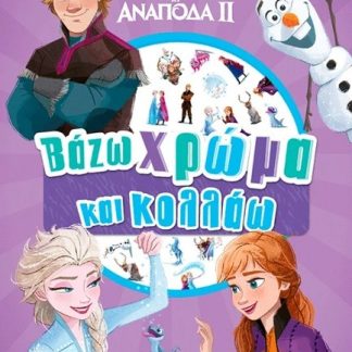 FROZEN 2, ΒΑΖΩ ΧΡΩΜΑ ΚΑΙ ΚΟΛΛΑΩ