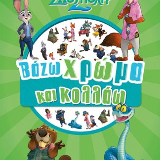 ZOOTOPIA 2, ΒΑΖΩ ΧΡΩΜΑ ΚΑΙ ΚΟΛΛΑΩ