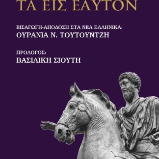 ΤΑ ΕΙΣ ΕΑΥΤΟΝ