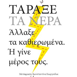 ΤΑΡΑΞΕ ΤΑ ΝΕΡΑ