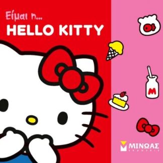 ΕΙΜΑΙ Η... HELLO KITTY