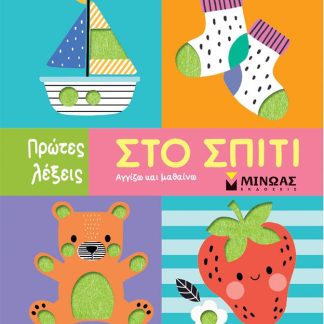 ΣΤΟ ΣΠΙΤΙ