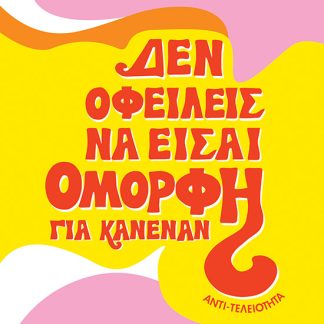 ΔΕΝ ΟΦΕΙΛΕΙΣ ΝΑ ΕΙΣΑΙ ΟΜΟΡΦΗ ΓΙΑ ΚΑΝΕΝΑΝ
