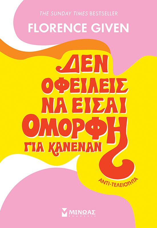 ΔΕΝ ΟΦΕΙΛΕΙΣ ΝΑ ΕΙΣΑΙ ΟΜΟΡΦΗ ΓΙΑ ΚΑΝΕΝΑΝ