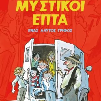 ΜΥΣΤΙΚΟΙ ΕΠΤΑ10: ΈΝΑΣ ΑΛΥΤΟΣ ΓΡΙΦΟΣ