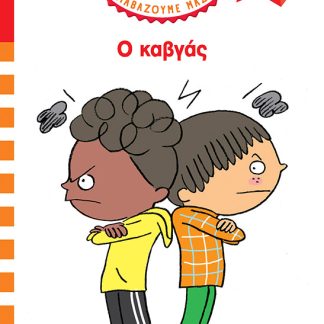 ΜΙΝΑ & ΜΑΝΟΣ: Ο ΚΑΒΓΑΣ