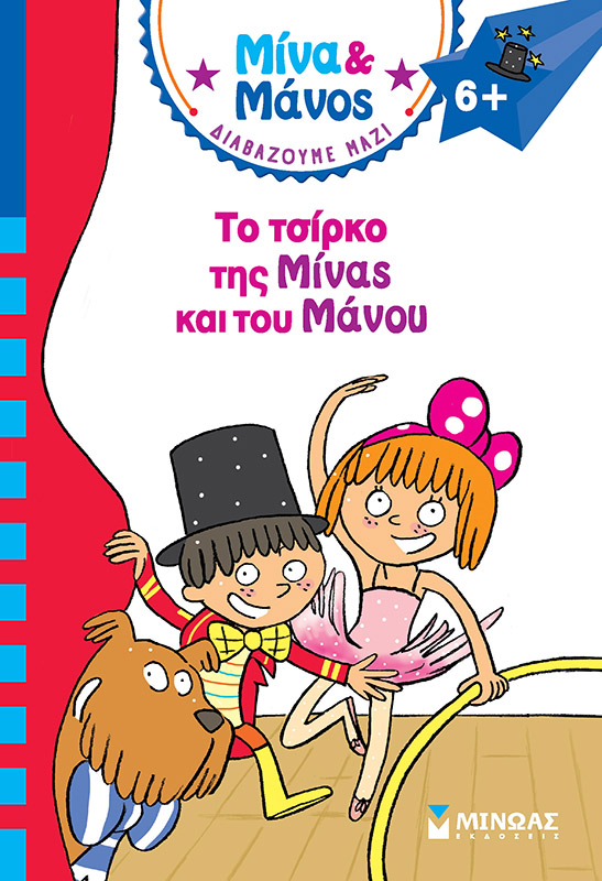 ΜΙΝΑ & ΜΑΝΟΣ: ΤΟ ΤΣΙΡΚΟ ΤΗΣ ΜΙΝΑΣ ΚΑΙ ΤΟΥ ΜΑΝΟΥ