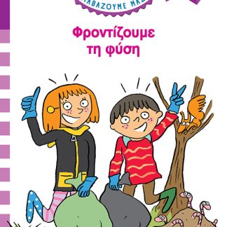 ΜΙΝΑ & ΜΑΝΟΣ: ΦΡΟΝΤΙΖΟΥΜΕ ΤΗ ΦΥΣΗ
