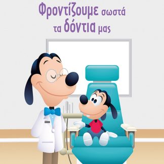 ΦΡΟΝΤΙΖΟΥΜΕ ΣΩΣΤΑ ΤΑ ΔΟΝΤΙΑ ΜΑΣ