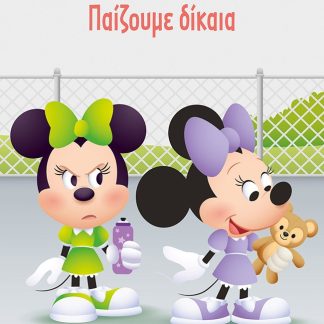 ΠΑΙΖΟΥΜΕ ΔΙΚΑΙΑ
