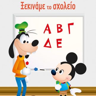ΞΕΚΙΝΑΜΕ ΤΟ ΣΧΟΛΕΙΟ