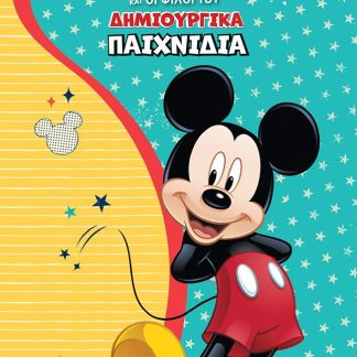 ΜΙΚΥ. ΔΗΜΙΟΥΡΓΙΚΑ ΠΑΙΧΝΙΔΙΑ