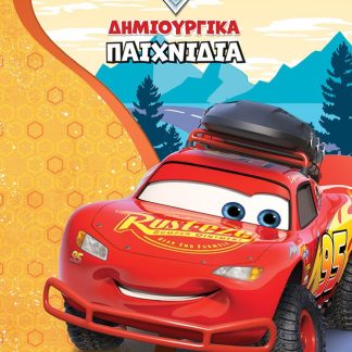ΑΥΤΟΚΙΝΗΤΑ. ΔΗΜΙΟΥΡΓΙΚΑ ΠΑΙΧΝΙΔΙΑ