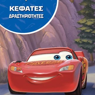 ΑΥΤΟΚΙΝΗΤΑ. ΚΕΦΑΤΕΣ ΔΡΑΣΤΗΡΙΟΤΗΤΕΣ