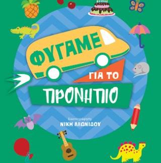 ΦΥΓΑΜΕ ΓΙΑ ΤΟ ΠΡΟΝΗΠΙΟ