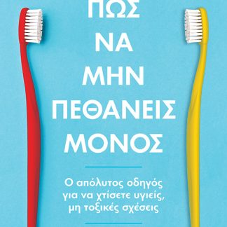 ΠΩΣ ΝΑ ΜΗΝ ΠΕΘΑΝΕΙΣ ΜΟΝΟΣ