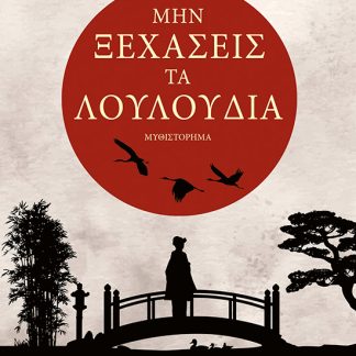 ΜΗΝ ΞΕΧΑΣΕΙΣ ΤΑ ΛΟΥΛΟΥΔΙΑ