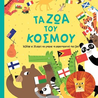 ΤΑ ΖΩΑ ΤΟΥ ΚΟΣΜΟΥ