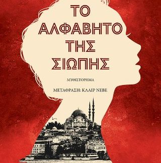 ΤΟ ΑΛΦΑΒΗΤΟ ΤΗΣ ΣΙΩΠΗΣ