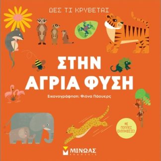 ΔΕΣ ΤΙ ΚΡΥΒΕΤΑΙ ΣΤΗΝ ΑΓΡΙΑ ΦΥΣΗ