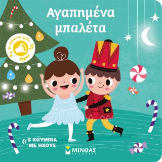 ΟΙ ΠΡΩΤΟΙ ΜΟΥ ΗΧΟΙ: ΑΓΑΠΗΜΕΝΑ ΜΠΑΛΕΤΑ