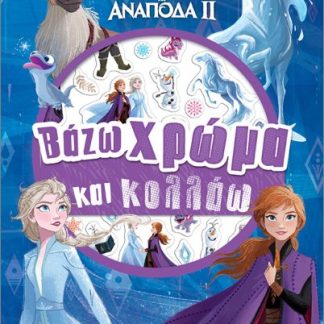 FROZEN 2: ΒΑΖΩ ΧΡΩΜΑ ΚΑΙ ΚΟΛΛΑΩ