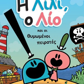 Η ΛΙΛΙ, Ο ΛΙΟ ΚΑΙ ΟΙ ΘΥΜΩΜΕΝΟΙ ΠΕΙΡΑΤΕΣ