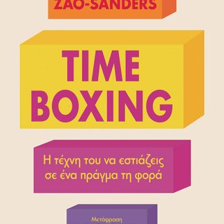 TIMEBOXING. Η ΤΕΧΝΗ ΤΟΥ ΝΑ ΕΣΤΙΑΖΕΙΣ ΣΕ ΕΝΑ ΠΡΑΓΜΑ ΤΗ ΦΟΡΑ