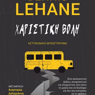 ΧΑΡΙΣΤΙΚΗ ΒΟΛΗ