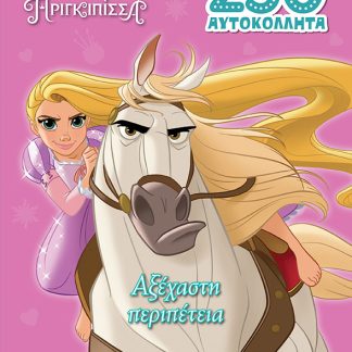 ΡΑΠΟΥΝΖΕΛ, ΑΞΕΧΑΣΤΗ ΠΕΡΙΠΕΤΕΙΑ